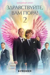 Здравствуйте, вам пора! русский сериал